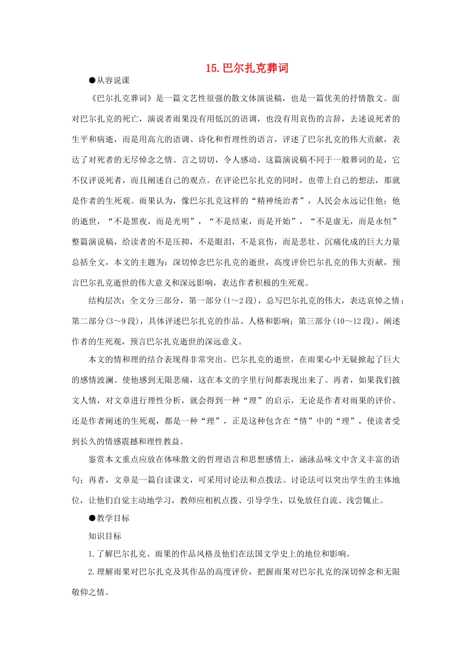 高中语文（人教大纲）第三册  15＊巴尔扎克葬词(第一课时)_第1页
