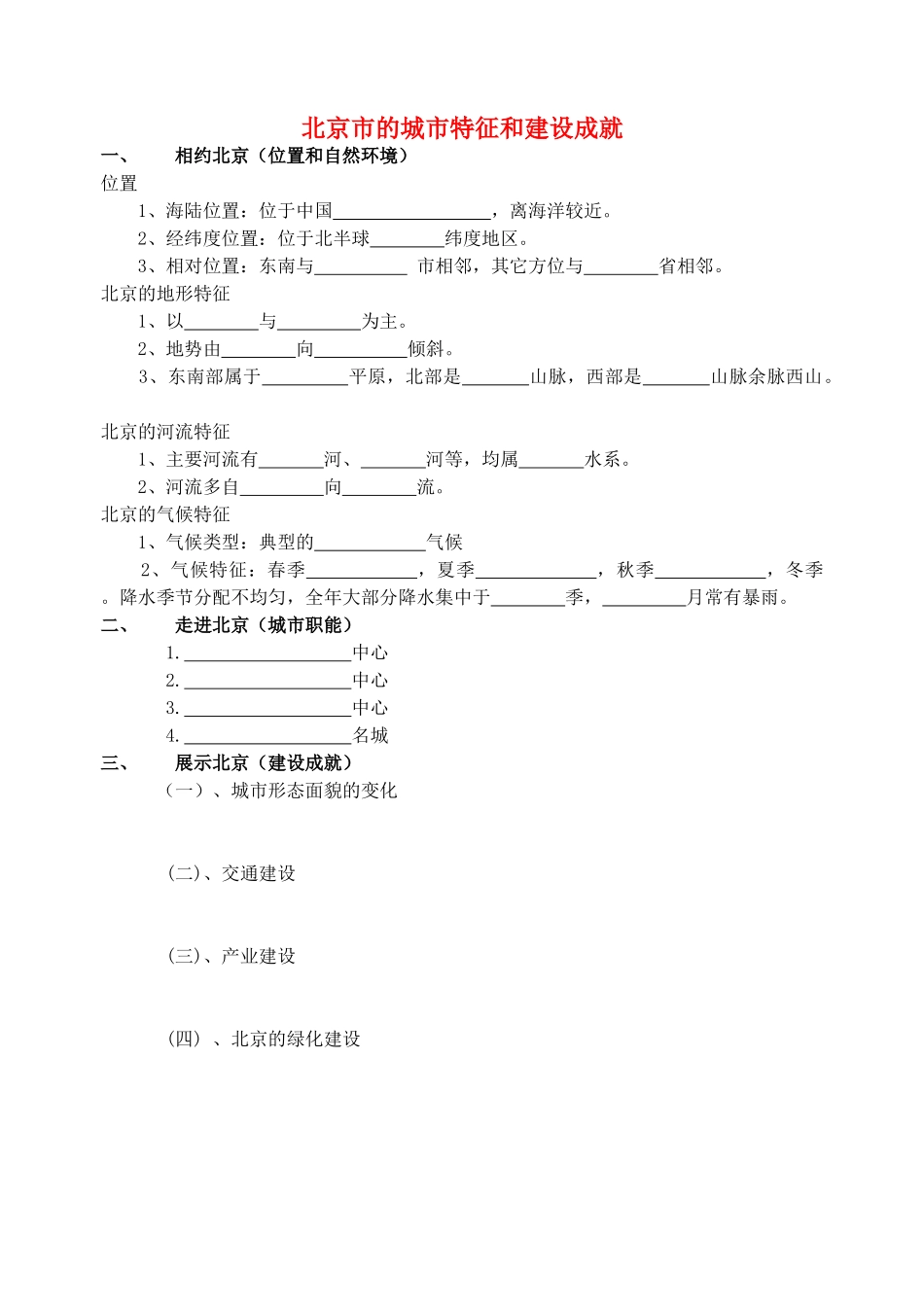 八年级地理下册 8.1 北京市的城市特征与建设成就导学案（无答案）（新版）湘教版_第1页