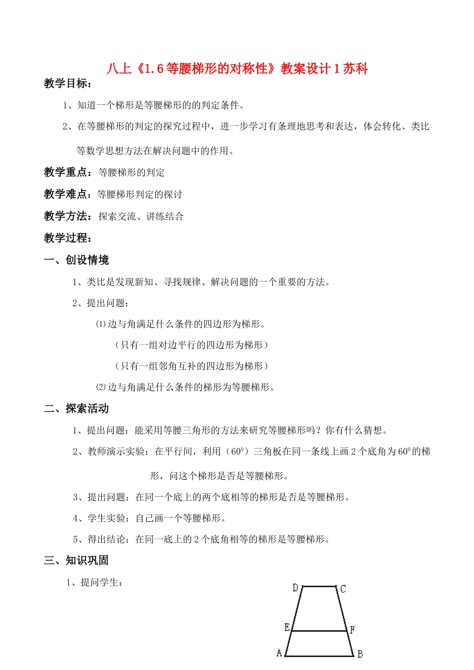八年级数学上《1.6等腰梯形的对称性》教案设计1苏科版_第1页