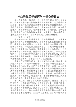 林业局党员干部两学一做心得体会