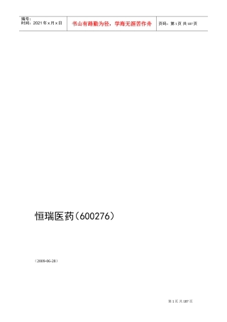 公司分析之恒瑞医药(DOC83页)