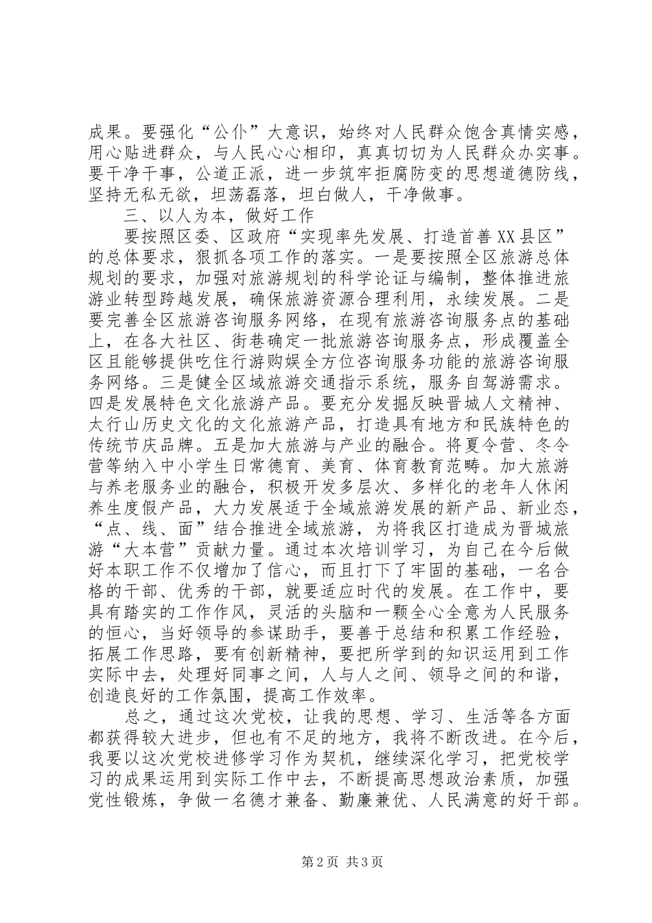 党校科级干部轮训学习体会_第2页