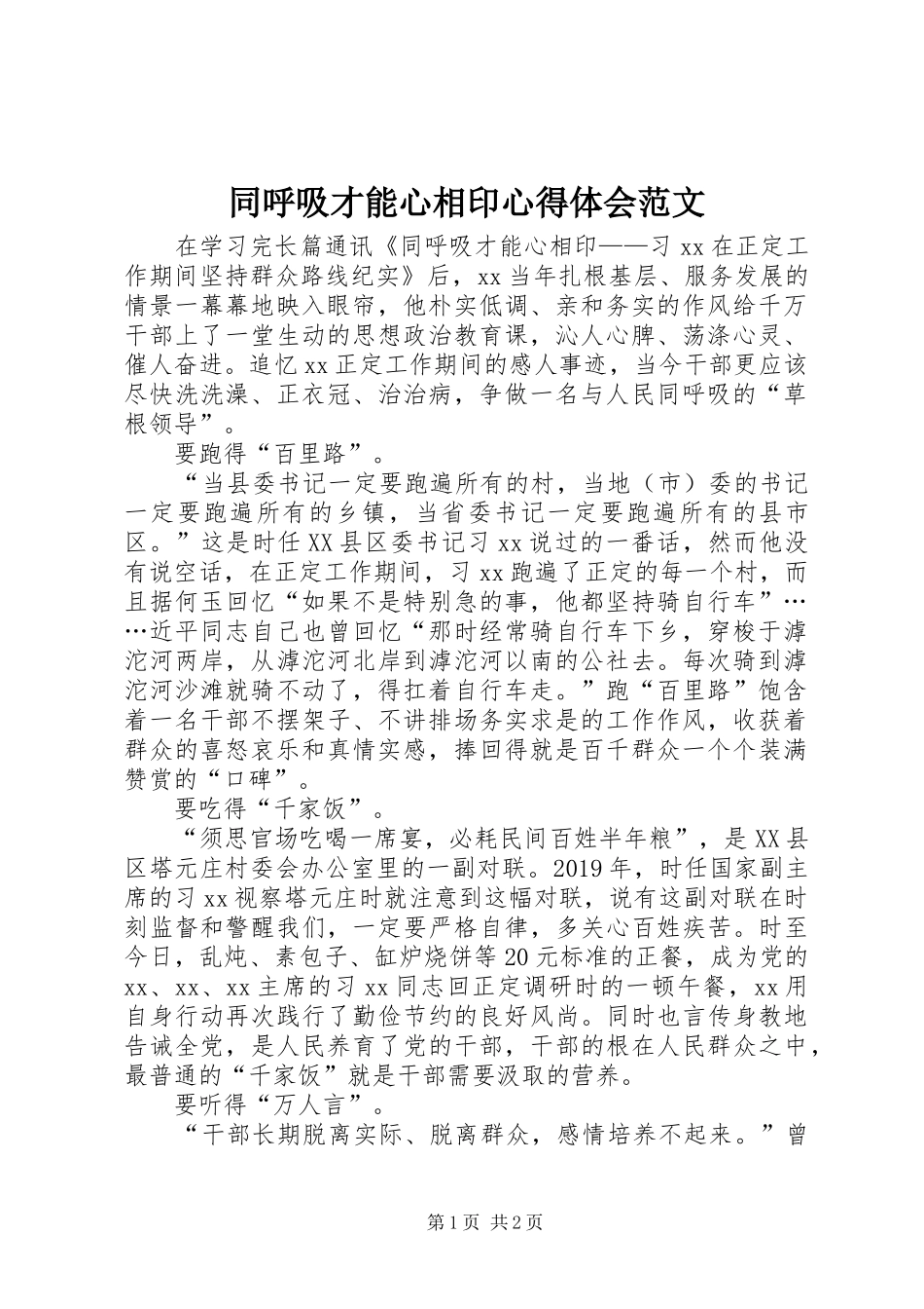 同呼吸才能心相印心得体会范文_第1页