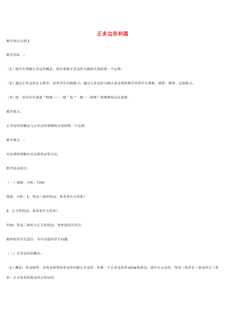 九年级数学 正多边形和圆2 教案人教版_第1页