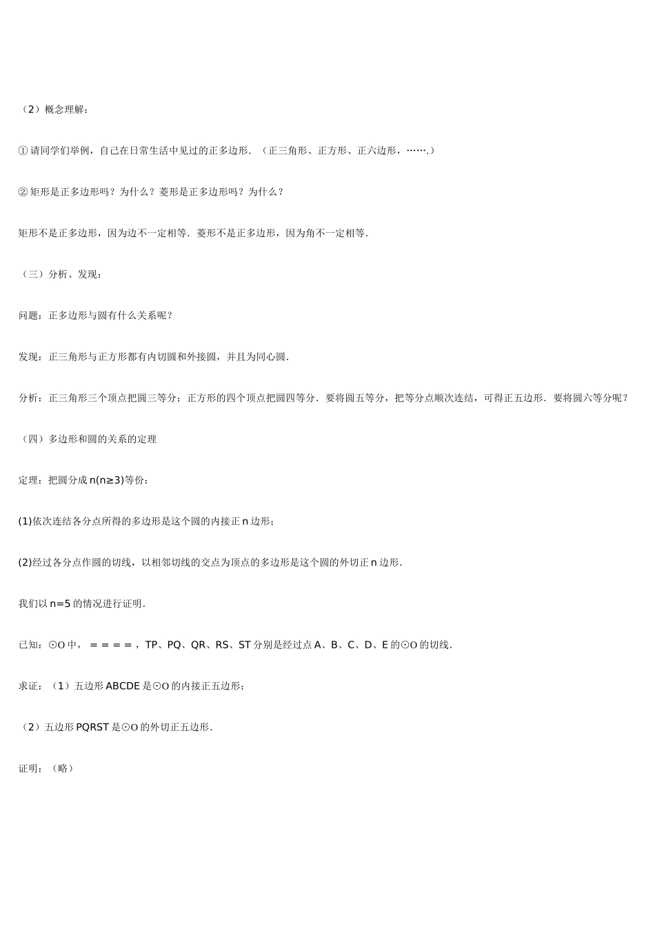 九年级数学 正多边形和圆2 教案人教版_第2页