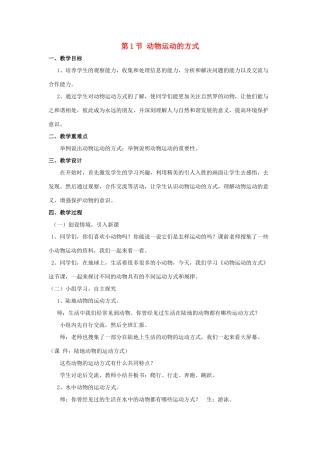八年级生物上册 第15章 第1节 动物运动的方式教案2 （新版）北师大版