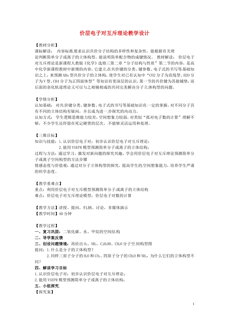 高中化学 2.2分子的立体结构 价层电子对互斥理论教学设计 新人教版选修3-新人教版高二选修3化学教案_第1页