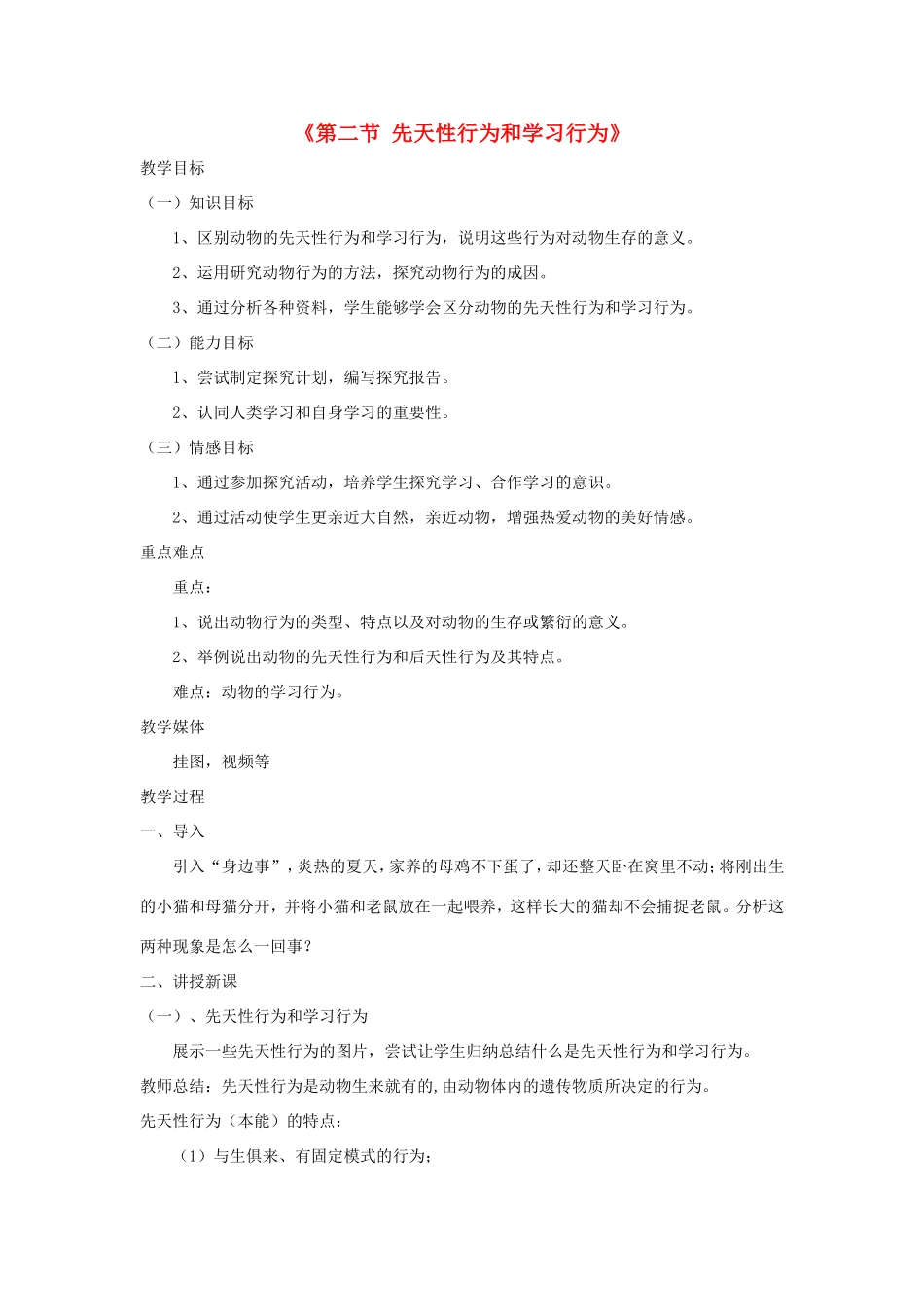 八年级生物上册 7.2.2《先天性行为和学习行为》教案 鲁科版五四制-鲁科版初中八年级上册生物教案_第1页