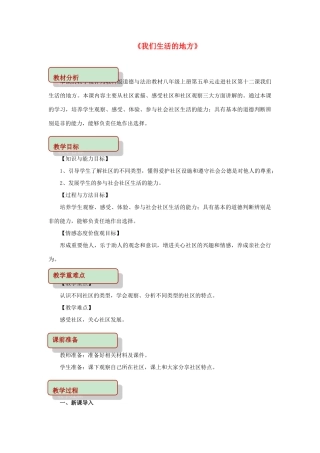 秋八年级道德与法治上册 第五单元 走进社区 第十二课 我们生活的地方教学设计 教科版-教科版初中八年级上册政治教案