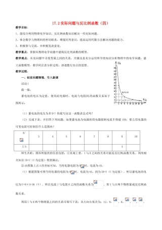 黑龙江省虎林市八五零农场学校八年级数学下册 17.2实际问题与反比例函数（四）教案 人教新课标版