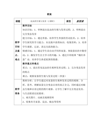 八年级生物上：第14章第三节 昆虫的生殖与发育 教案（苏教版）