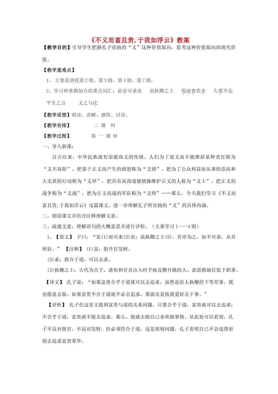 高中语文《不义而富且贵,于我如浮云》教案 新人教版选修《诸子散文选读》_第1页