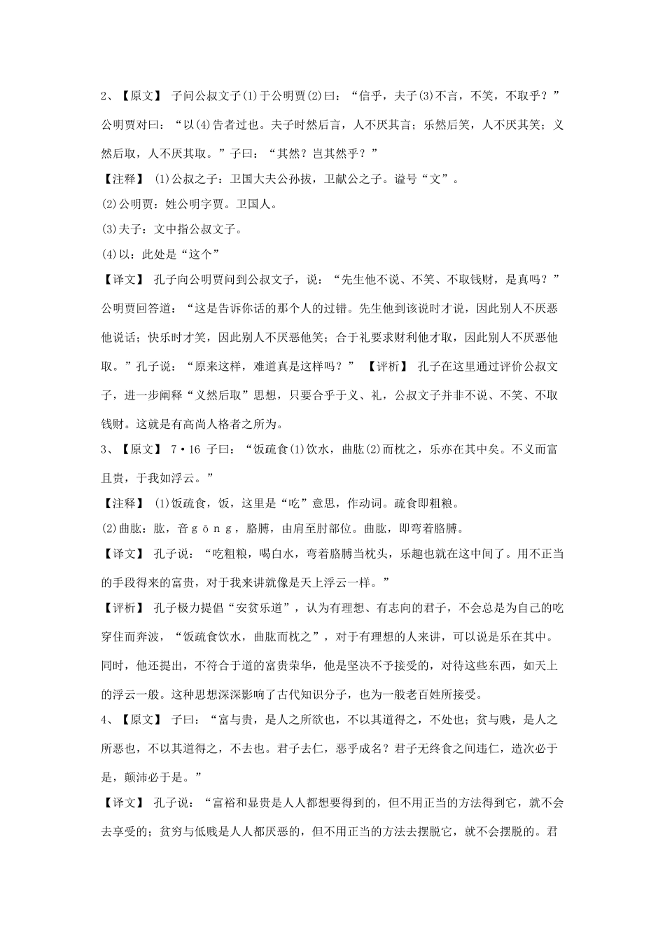 高中语文《不义而富且贵,于我如浮云》教案 新人教版选修《诸子散文选读》_第2页