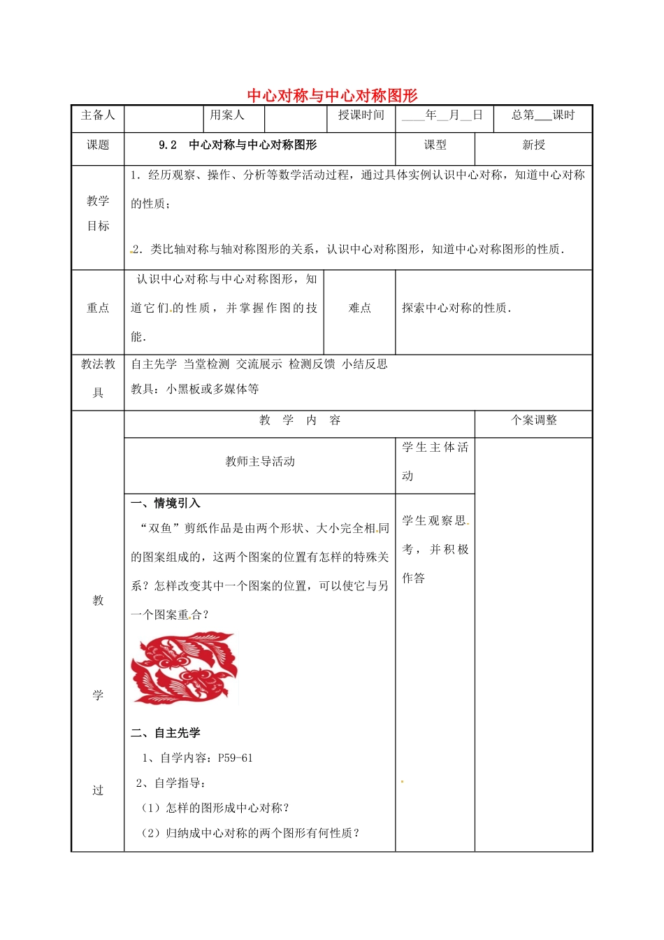 江苏省徐州市新沂市踢球山乡八年级数学下册 第九章 中心对称图形—平形四边形 9.2 中心对称与中心对称图形教案 （新版）苏科版-（新版）苏科版初中八年级下册数学教案_第1页