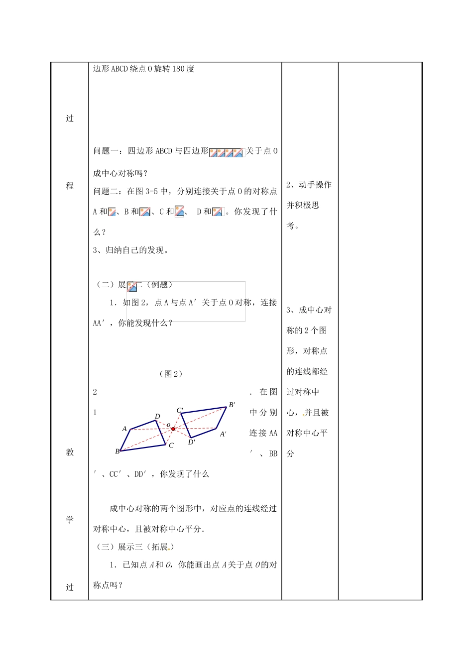 江苏省徐州市新沂市踢球山乡八年级数学下册 第九章 中心对称图形—平形四边形 9.2 中心对称与中心对称图形教案 （新版）苏科版-（新版）苏科版初中八年级下册数学教案_第3页