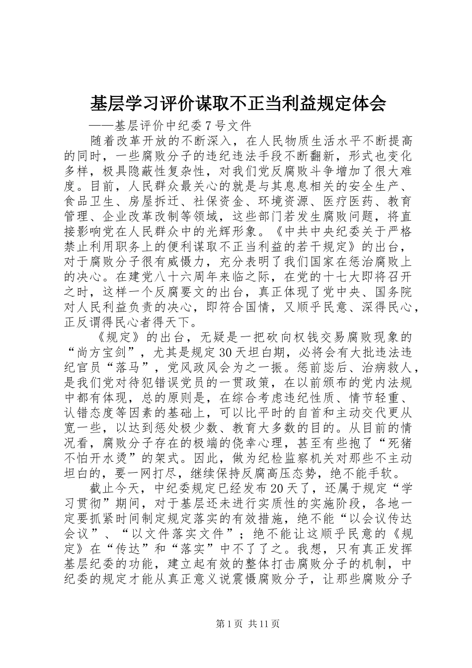 基层学习评价谋取不正当利益规定体会_第1页