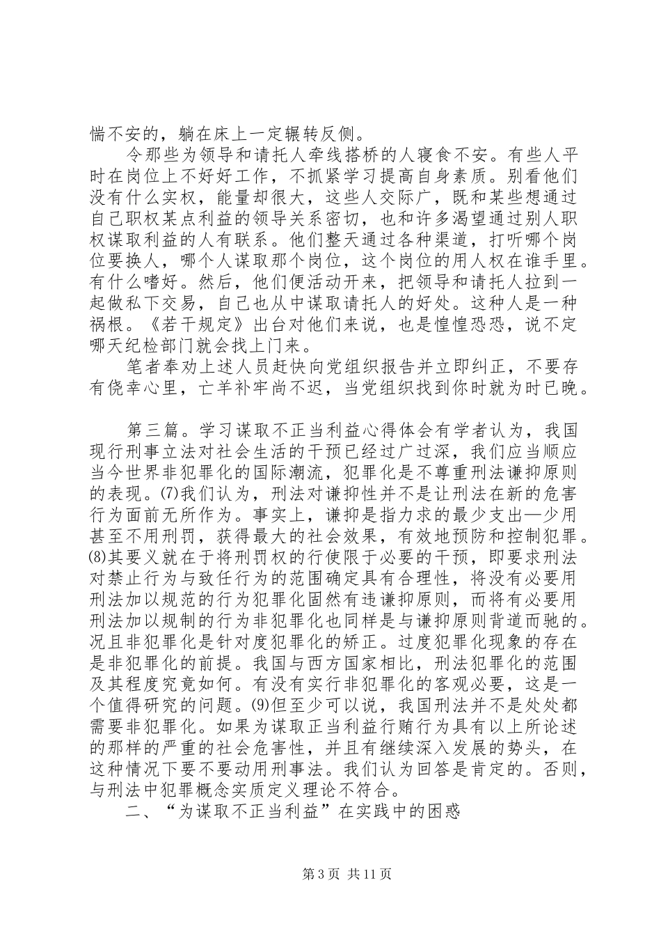 基层学习评价谋取不正当利益规定体会_第3页