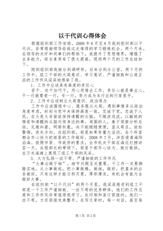 以干代训心得体会