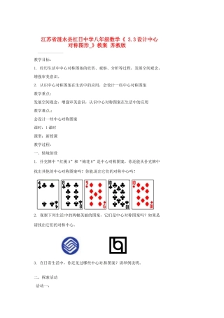 江苏省涟水县红日中学八年级数学《 3.3设计中心对称图形》教案 苏教版
