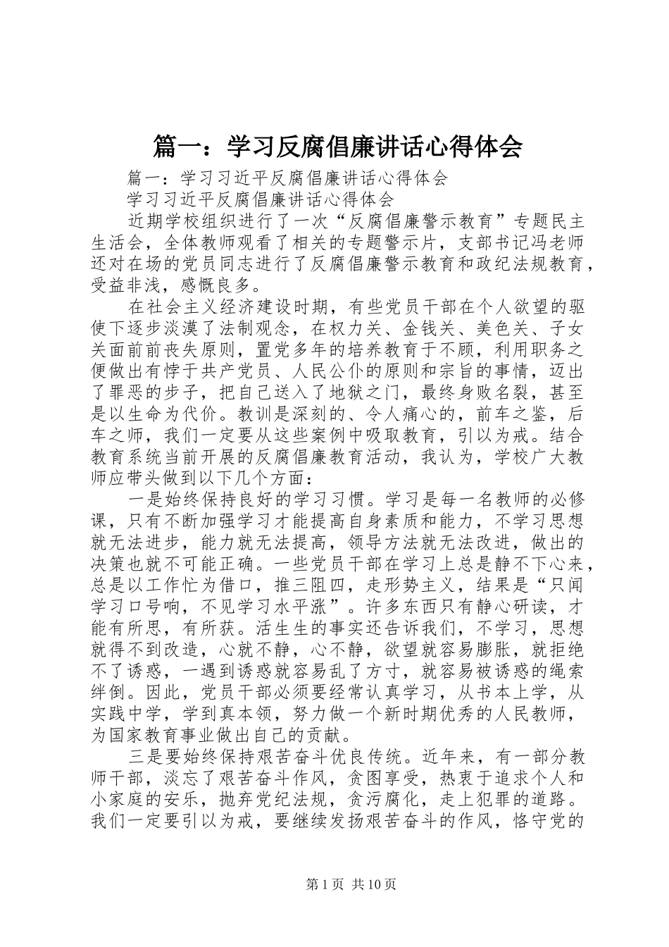 篇一：学习反腐倡廉讲话心得体会_第1页