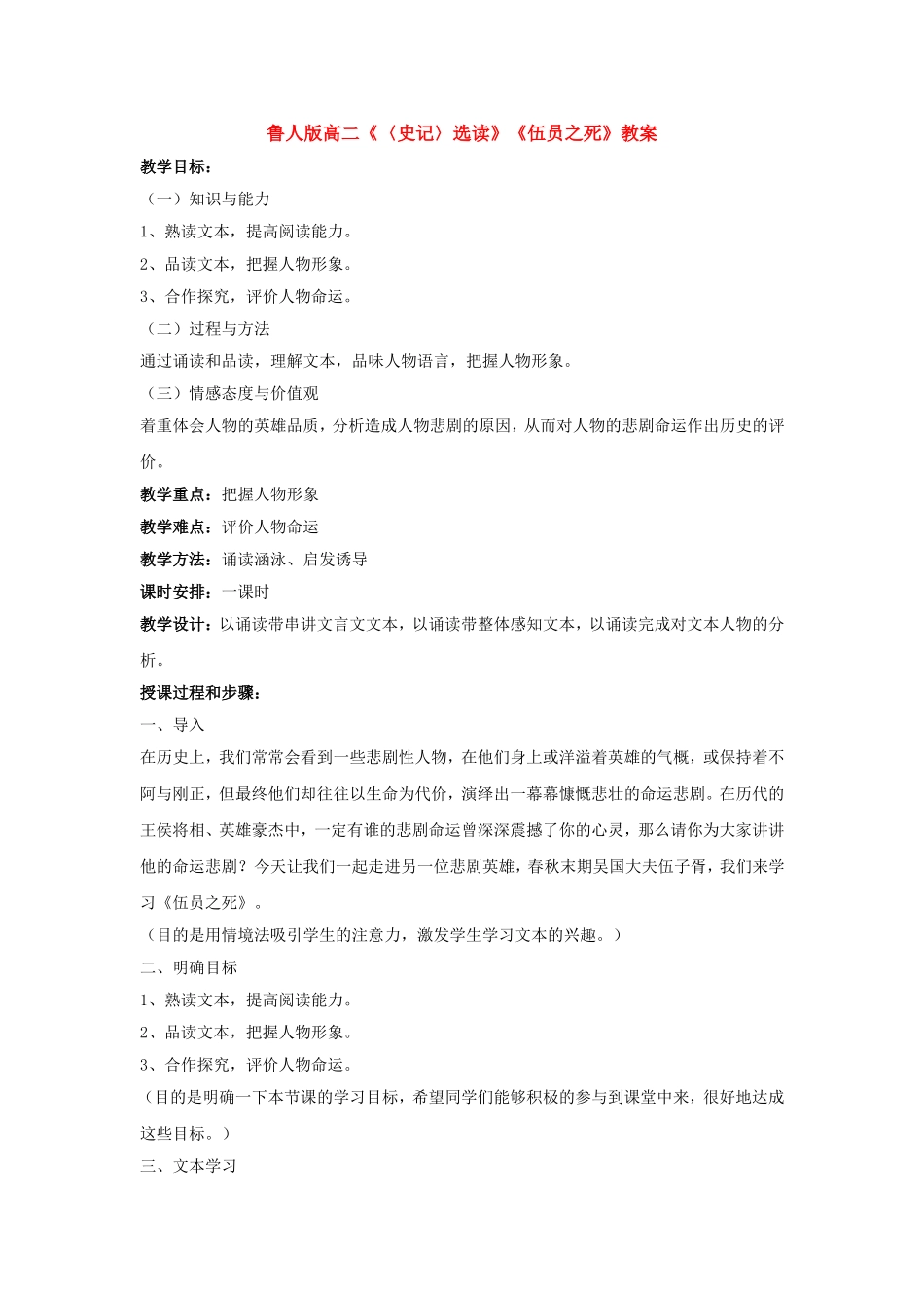 高中语文：《〈史记〉选读》《伍员之死》教案 新人教版选修_第1页