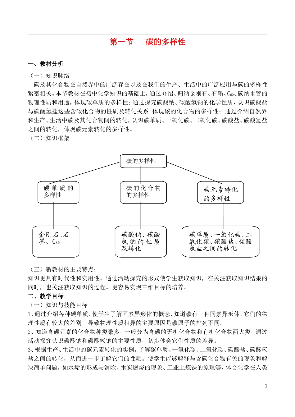 高中化学 3.1《碳的多样性（1）》教案 鲁科版必修1_第1页