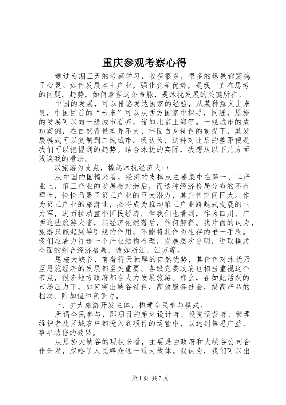 重庆参观考察心得_第1页