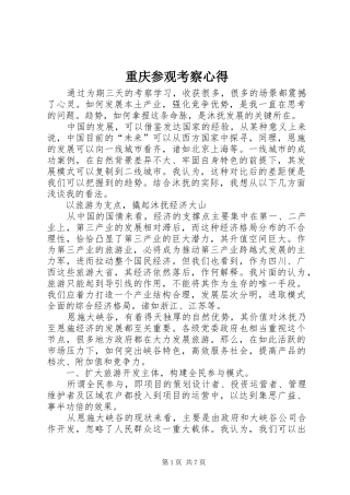 重庆参观考察心得