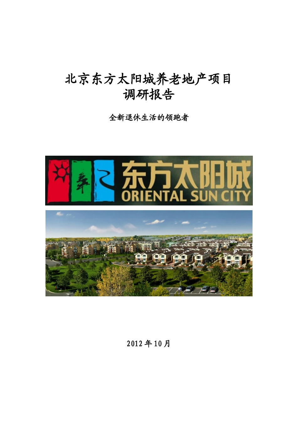 北京东方太阳城养老地产项目调研报告_第1页