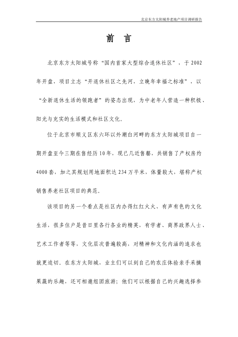 北京东方太阳城养老地产项目调研报告_第2页