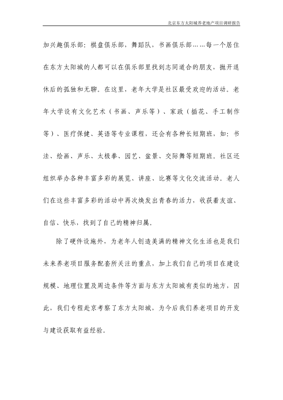 北京东方太阳城养老地产项目调研报告_第3页