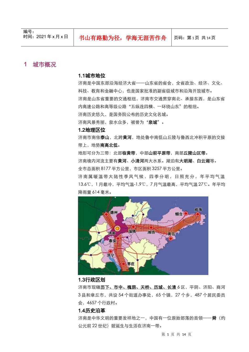 _济南_宏观资料@GDP、房地产企业、规划_第1页
