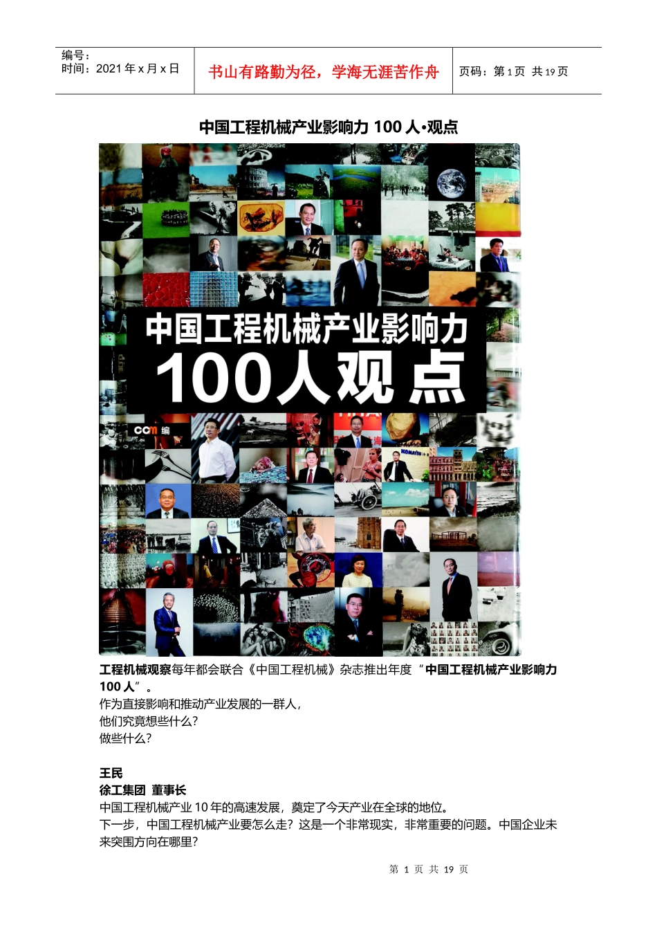 中国工程机械产业影响力_100人语录（DOC36页）_第1页
