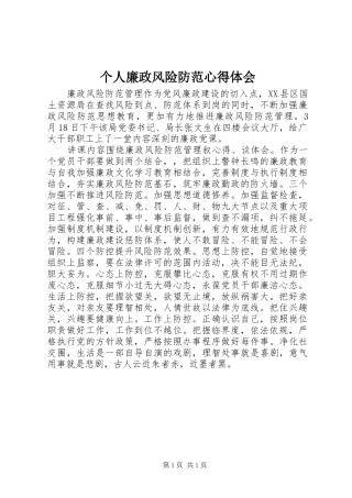 个人廉政风险防范心得体会