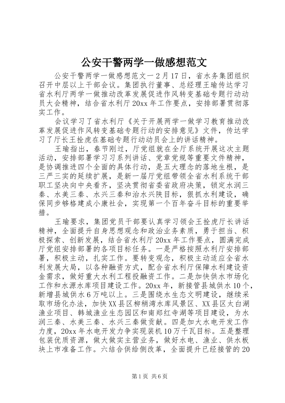 公安干警两学一做感想范文_第1页