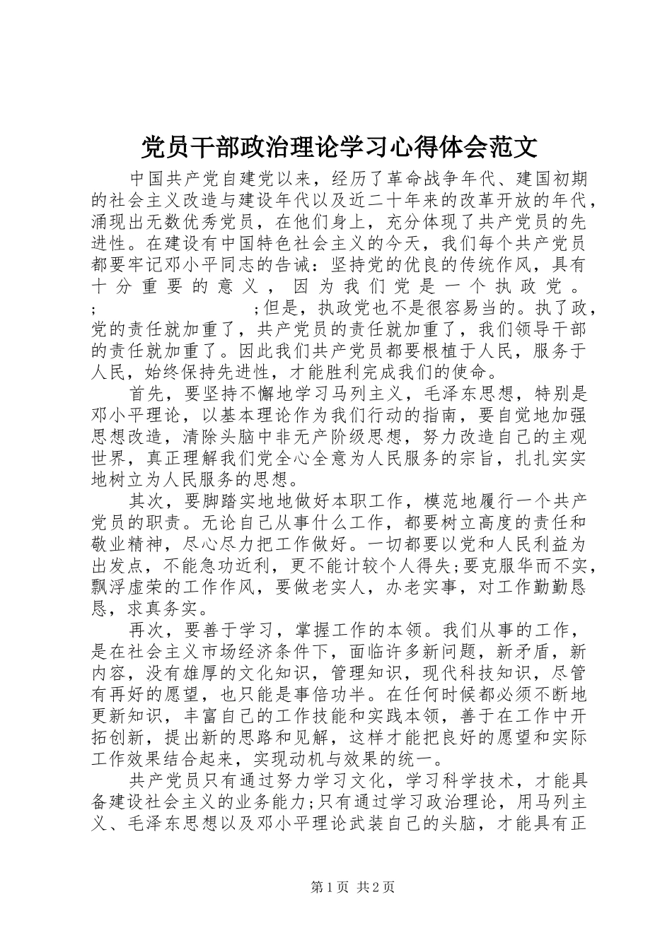 党员干部政治理论学习心得体会范文_第1页