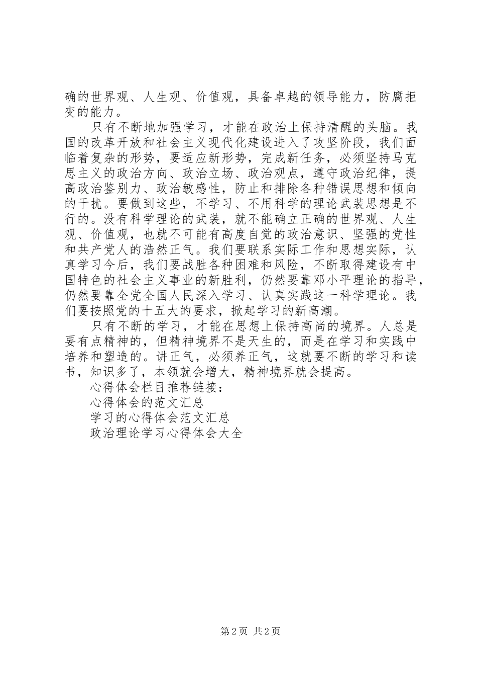 党员干部政治理论学习心得体会范文_第2页