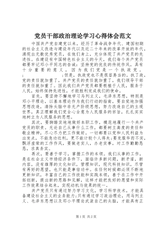 党员干部政治理论学习心得体会范文