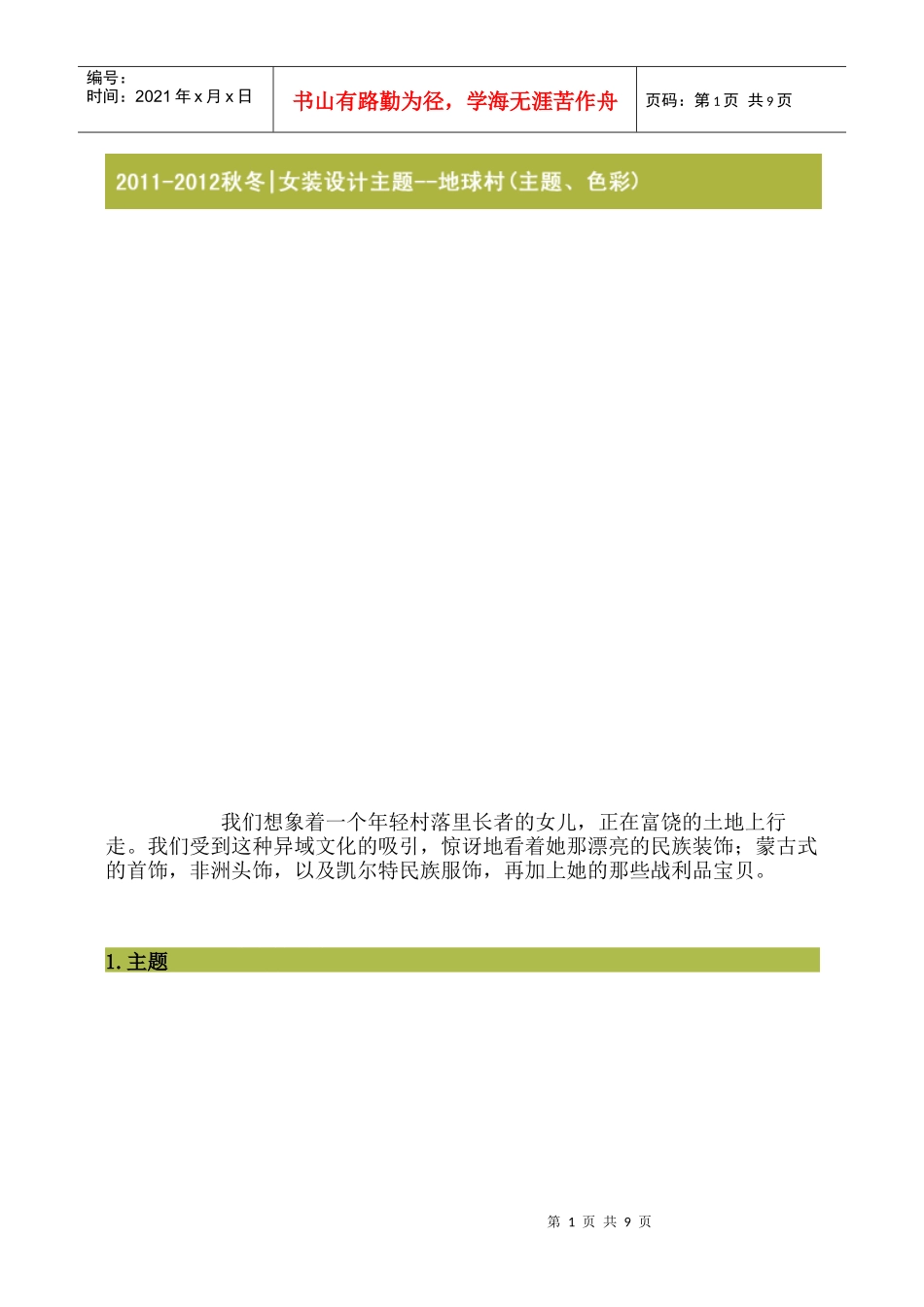 XXXX-XXXX秋冬女装设计主题--地球村(主题、色彩)_第1页