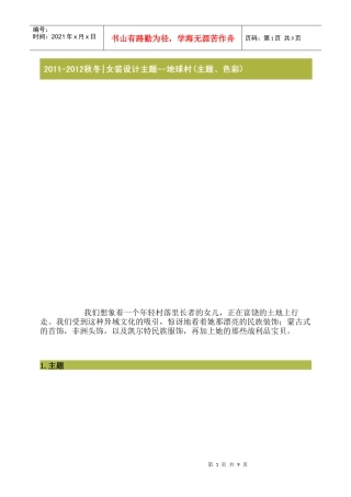 XXXX-XXXX秋冬女装设计主题--地球村(主题、色彩)