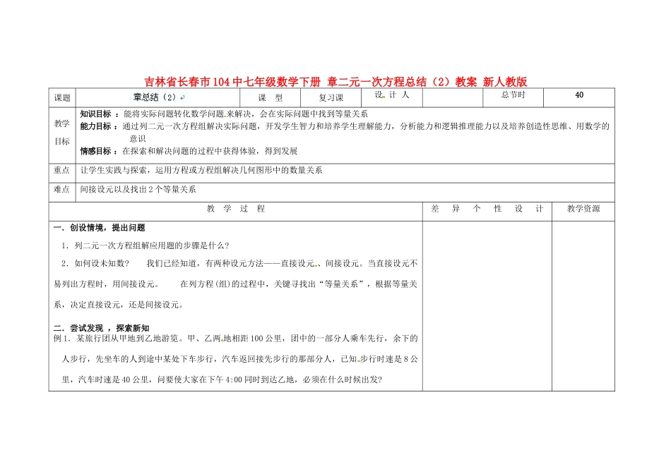 吉林省长春市104中七年级数学下册 章二元一次方程总结（2）教案 新人教版_第1页