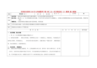 吉林省长春市104中七年级数学下册 章二元一次方程总结（2）教案 新人教版