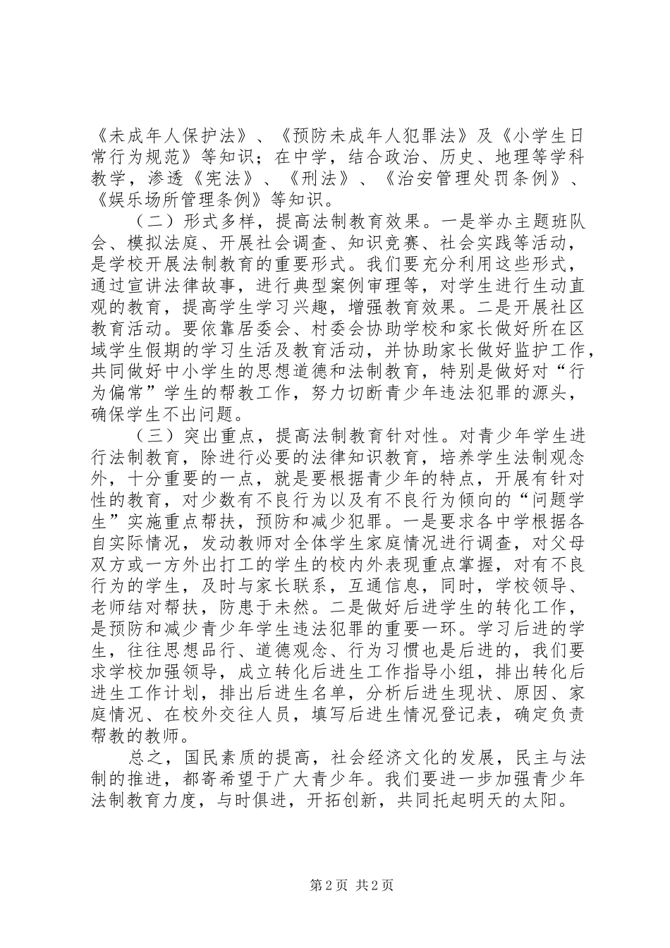 预防未成年人犯罪法教育学习心得体会_第2页