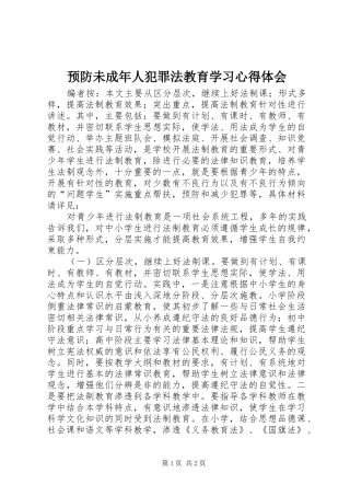 预防未成年人犯罪法教育学习心得体会