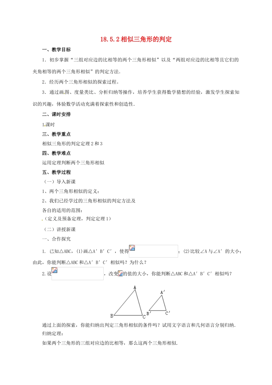 九年级数学上册 18.5.2 相似三角形的判定教案 （新版）北京课改版-北京课改版初中九年级上册数学教案_第1页