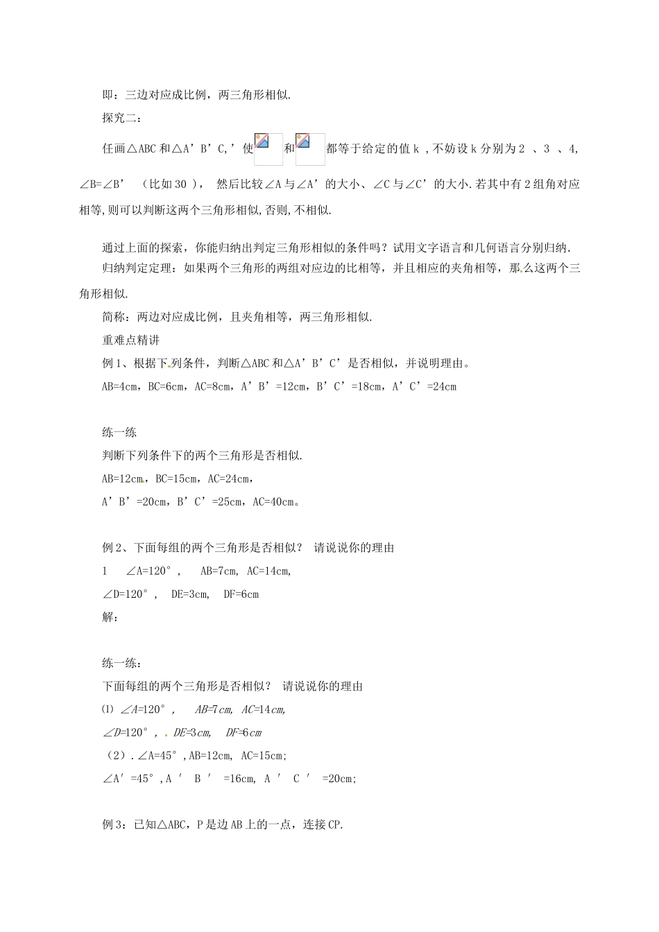九年级数学上册 18.5.2 相似三角形的判定教案 （新版）北京课改版-北京课改版初中九年级上册数学教案_第2页