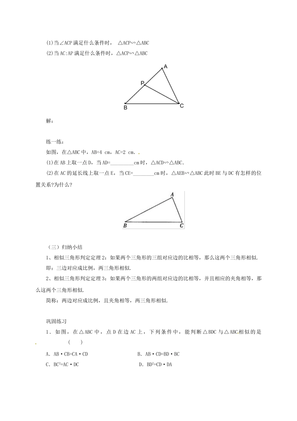 九年级数学上册 18.5.2 相似三角形的判定教案 （新版）北京课改版-北京课改版初中九年级上册数学教案_第3页