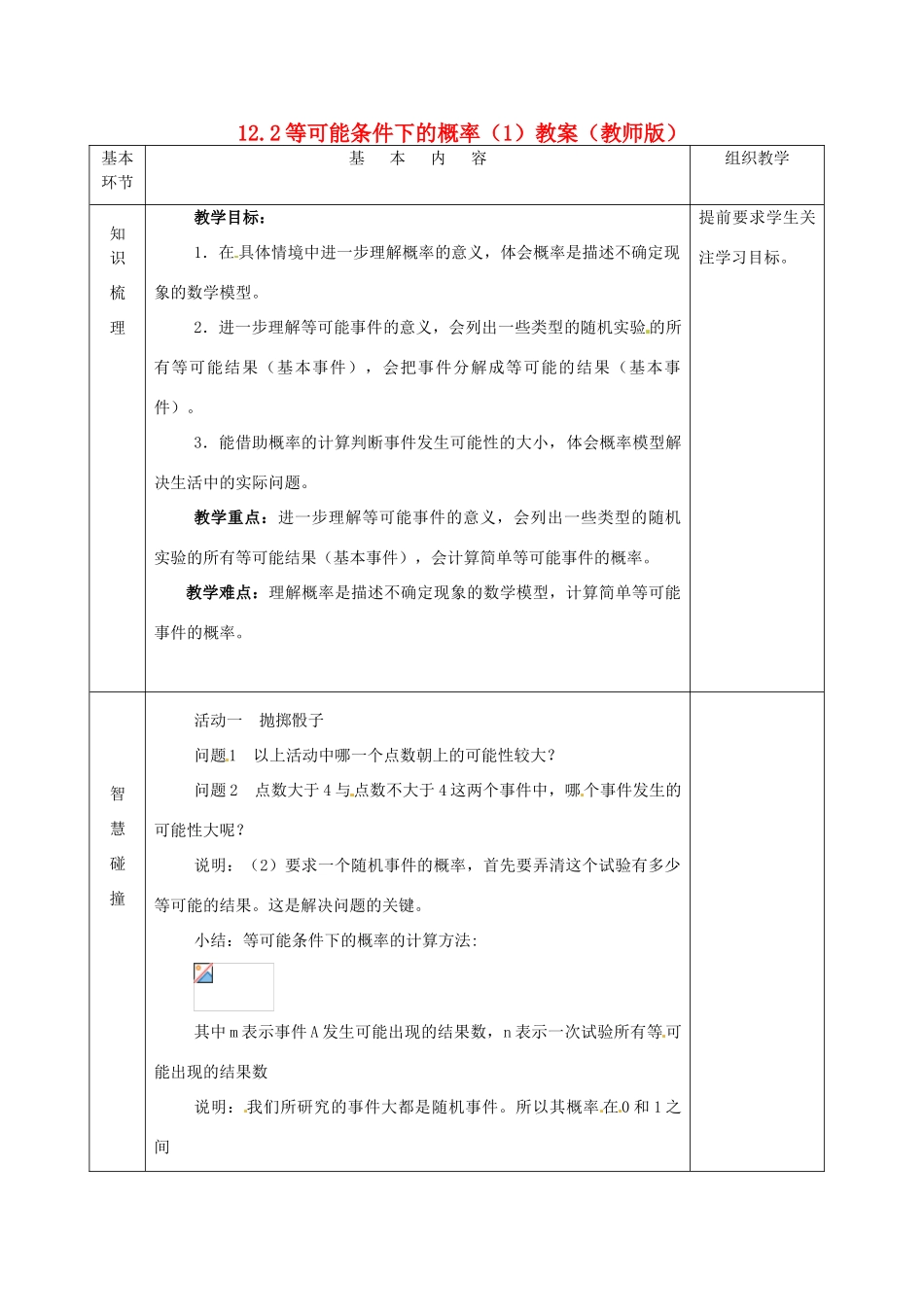 江苏省沭阳县官墩初级中学八年级数学下册《12.2 等可能条件下的概率（1）》教案（教师版） 苏科版_第1页