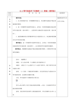 江苏省沭阳县官墩初级中学八年级数学下册《12.2 等可能条件下的概率（1）》教案（教师版） 苏科版