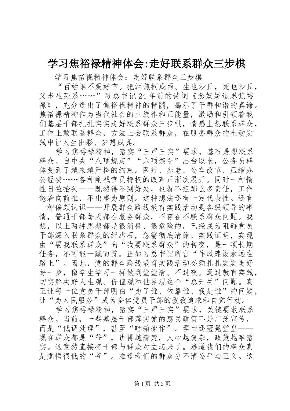 学习焦裕禄精神体会-走好联系群众三步棋_第1页